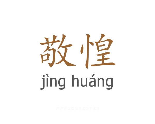 敬惶