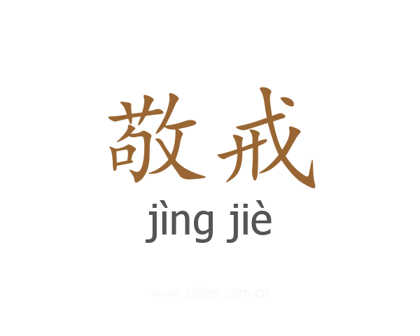 敬戒