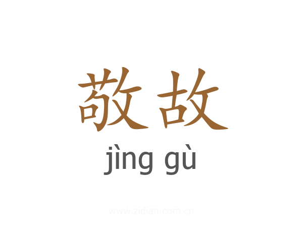 敬故