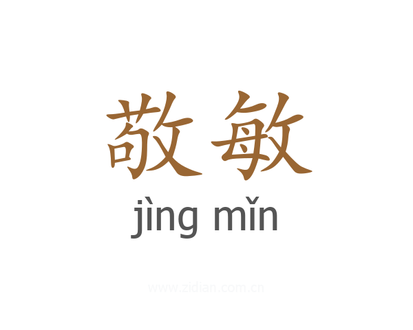 敬敏