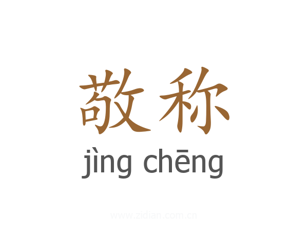 敬称
