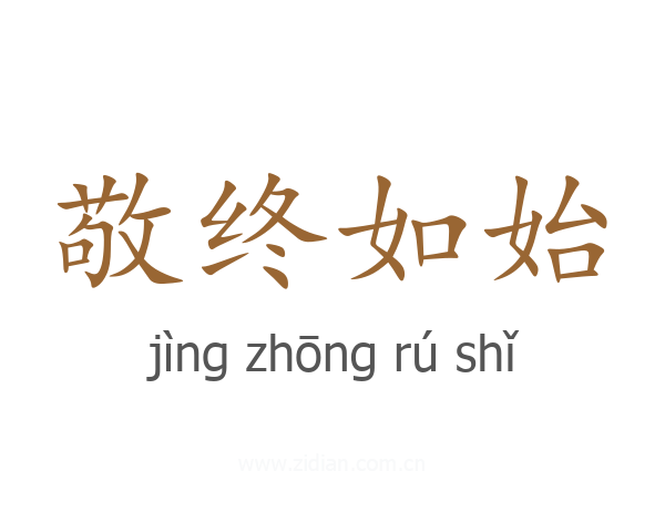 敬终如始