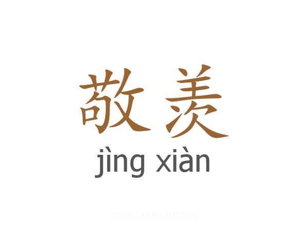 敬羡