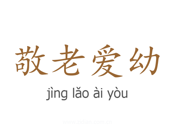 敬老爱幼