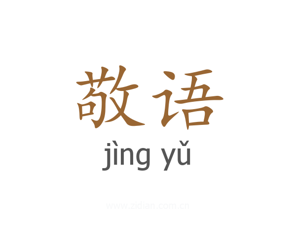敬语