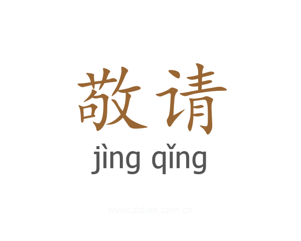敬请