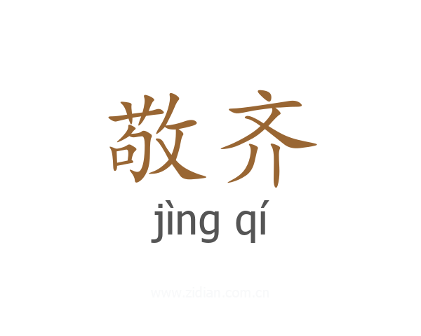 敬齐