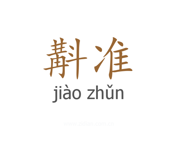 斠准