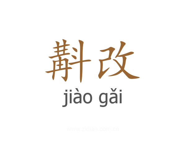 斠改