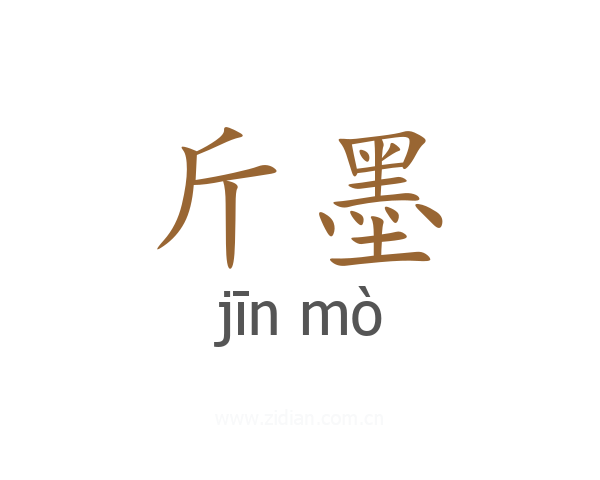 斤墨