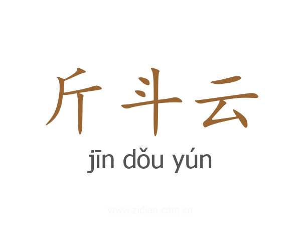 斤斗云