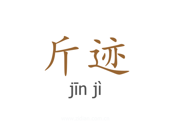 斤迹