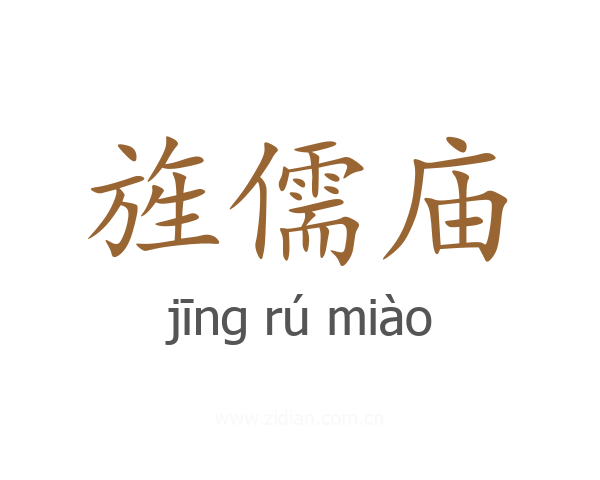 旌儒庙