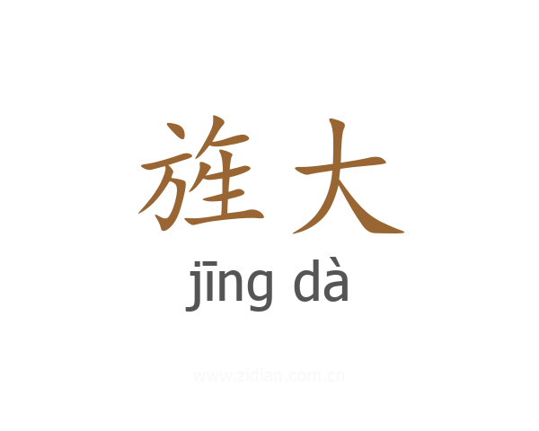 旌大