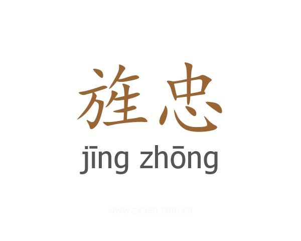 旌忠