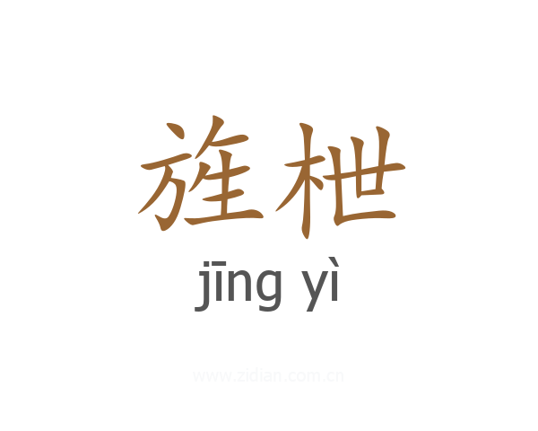 旌枻
