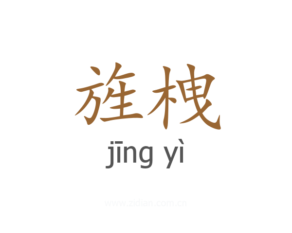 旌栧