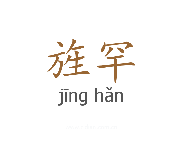 旌罕
