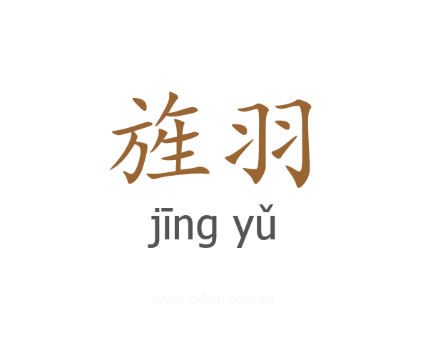 旌羽