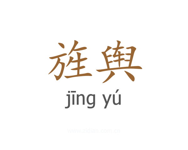 旌舆