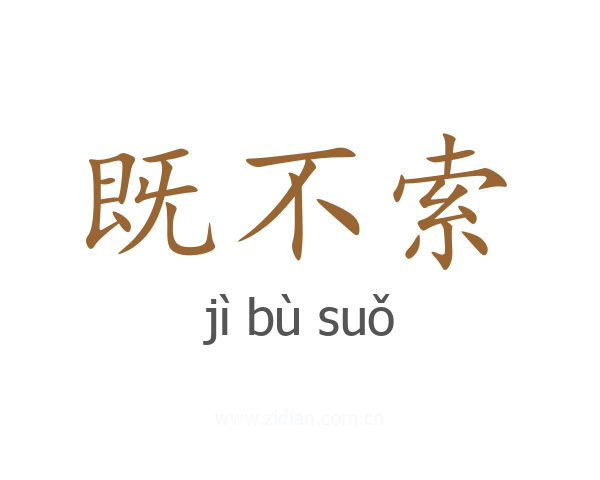 既不索