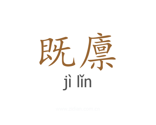 既廪