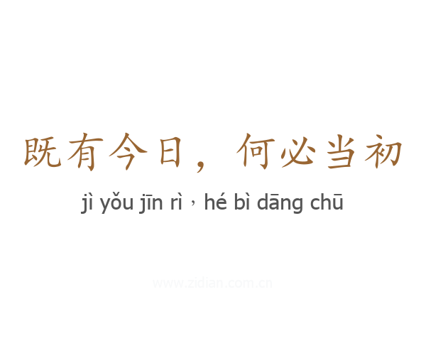 既有今日，何必当初