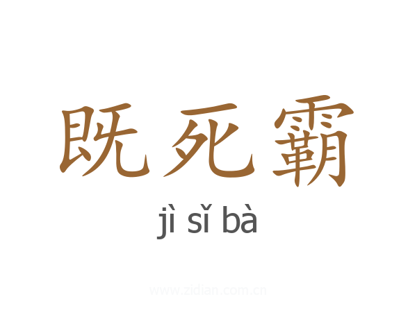 既死霸
