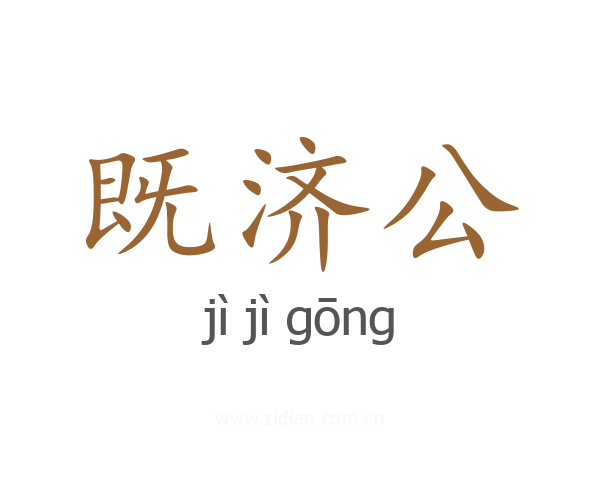 既济公