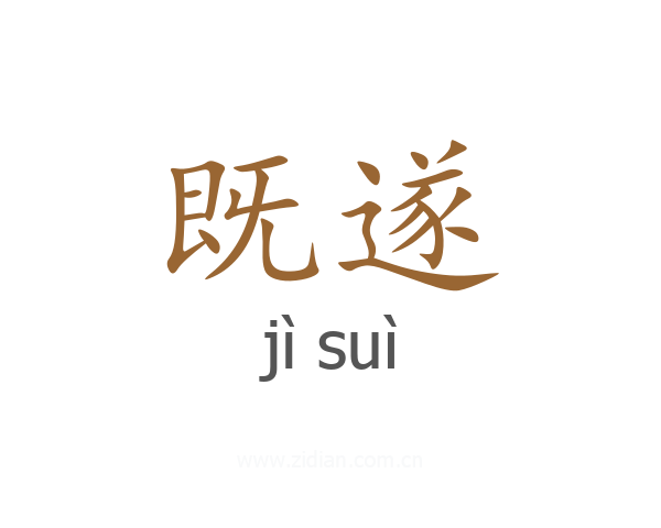 既遂