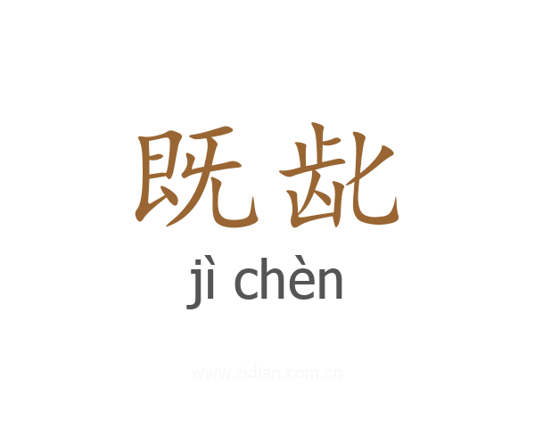 既龀