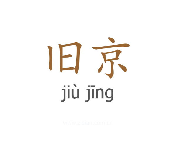 旧京