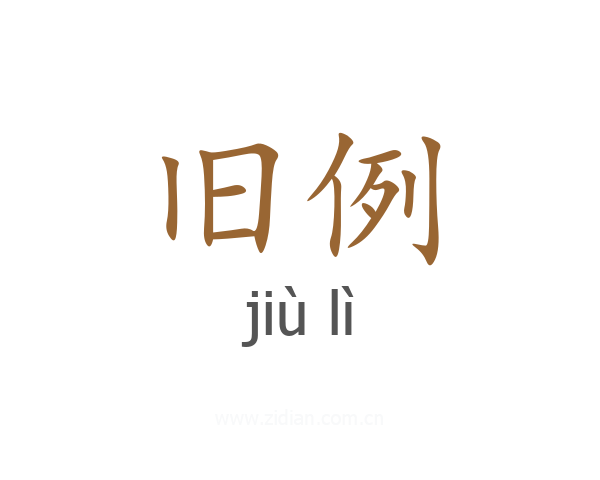 旧例