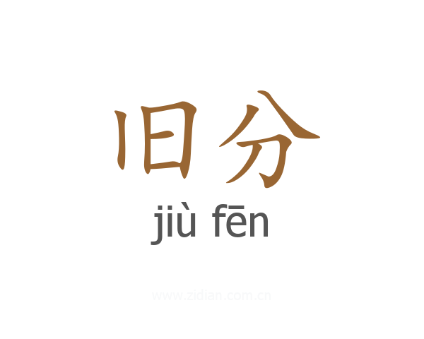 旧分