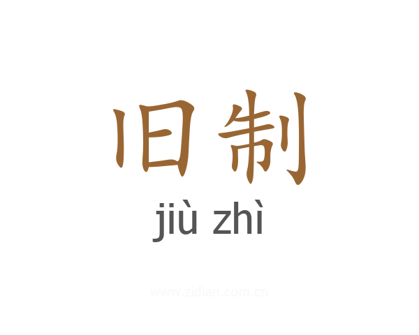 旧制