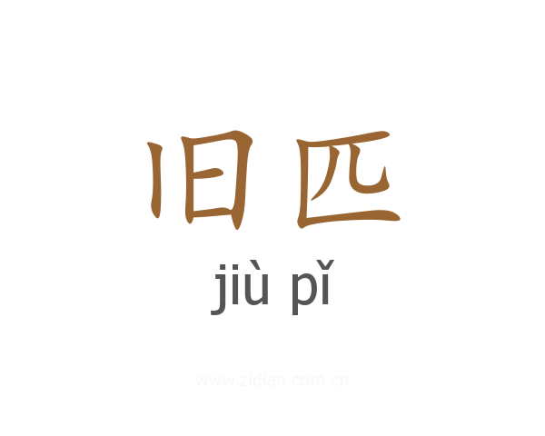 旧匹