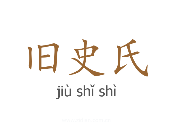 旧史氏