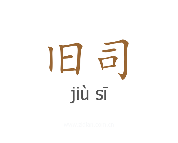 旧司