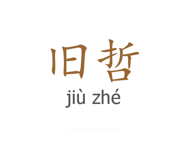 旧哲