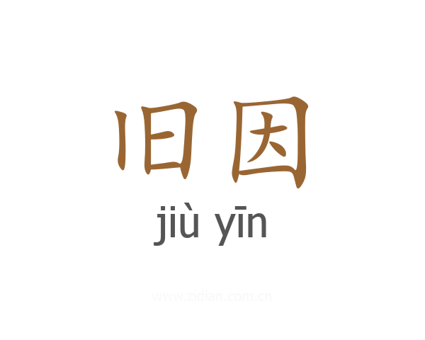 旧因