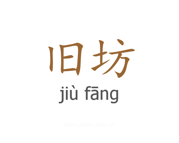 旧坊