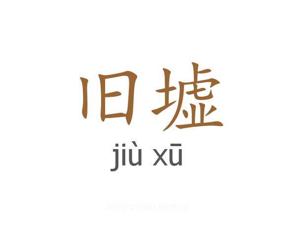旧墟