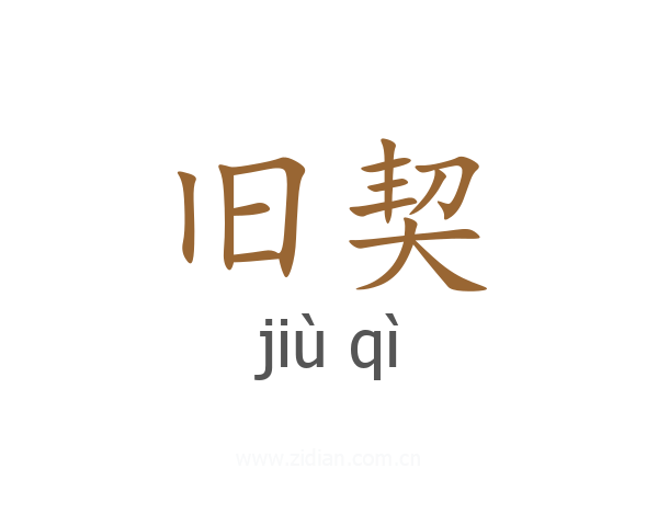 旧契