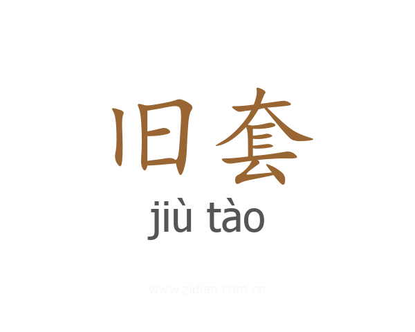 旧套