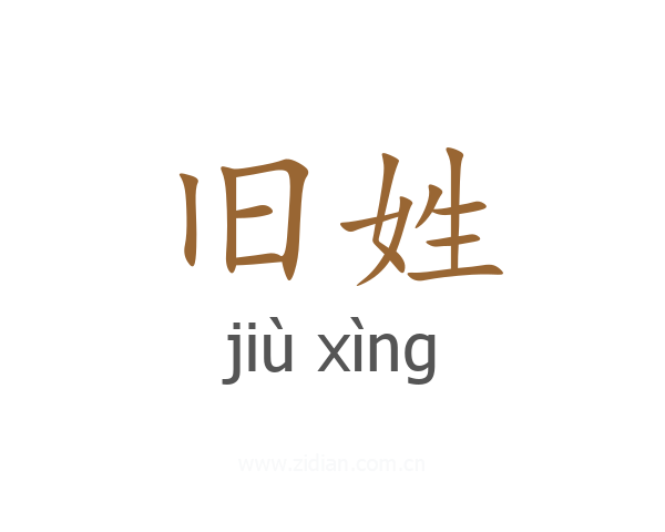 旧姓