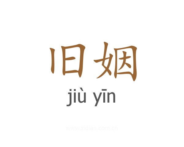 旧姻