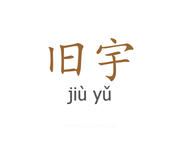 旧宇
