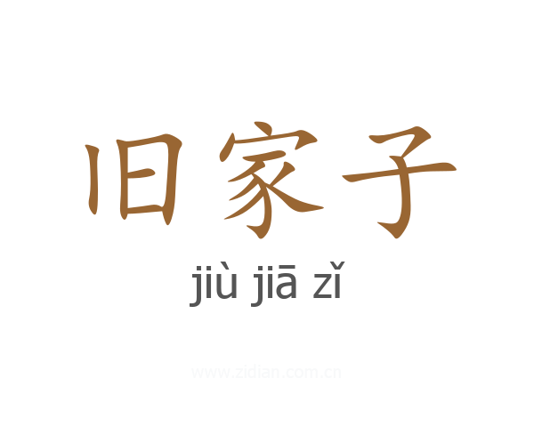 旧家子