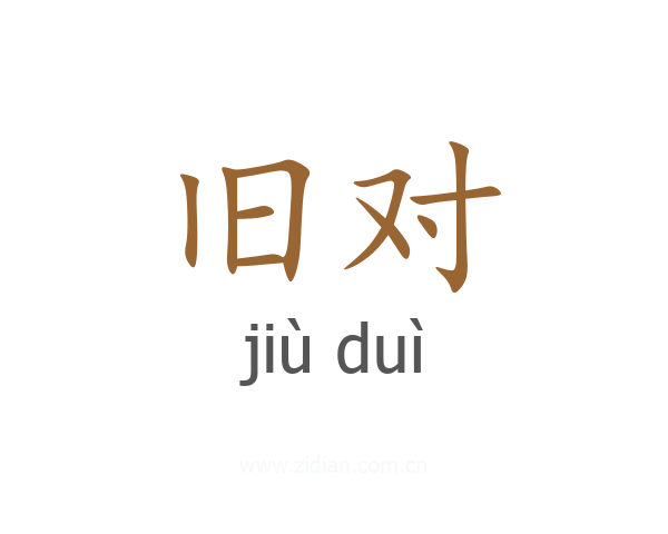旧对