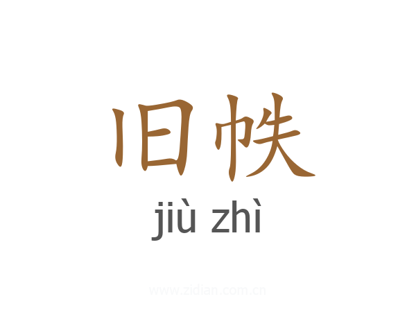 旧帙